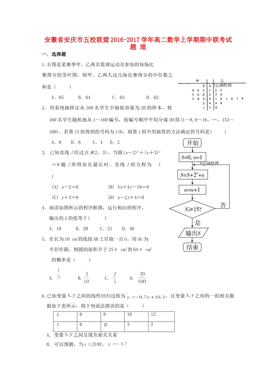 安徽省安庆市五校联盟 高二数学上学期期中联考试卷 理试卷_第1页