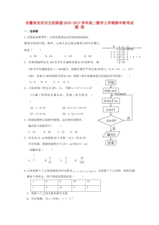 安徽省安庆市五校联盟 高二数学上学期期中联考试卷 理试卷