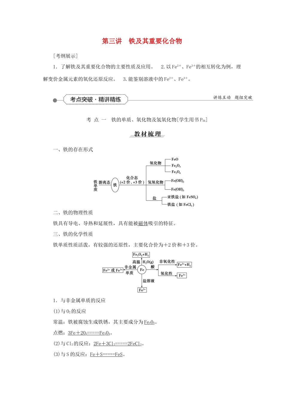 优化方案（教师用书）高考化学一轮复习 第三章 第三讲 铁及其重要化合物-人教版高三全册化学试题_第1页