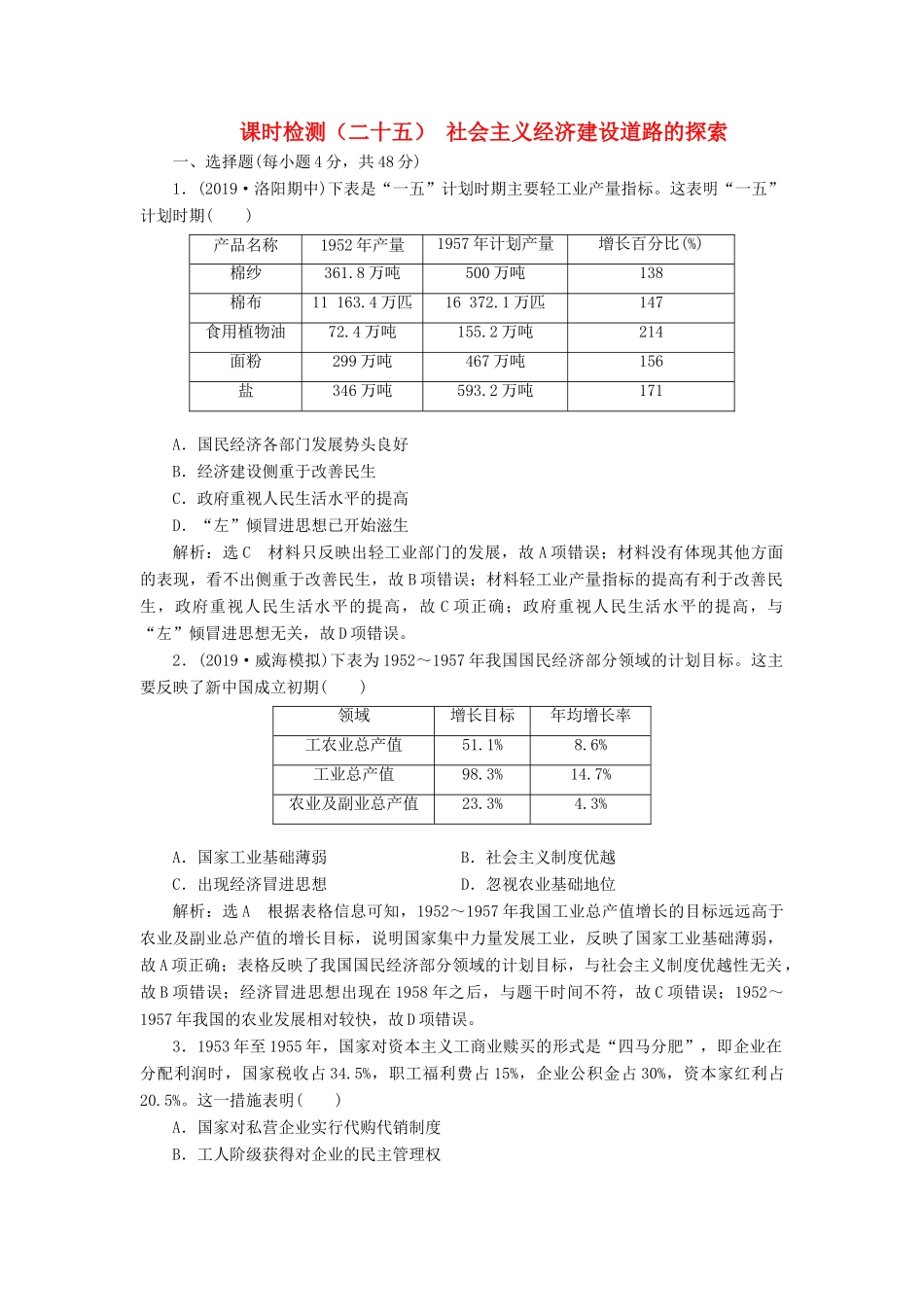 （通史版）高考历史一轮复习 课时检测（二十五）社会主义经济建设道路的探索（含解析）-人教版高三全册历史试题_第1页