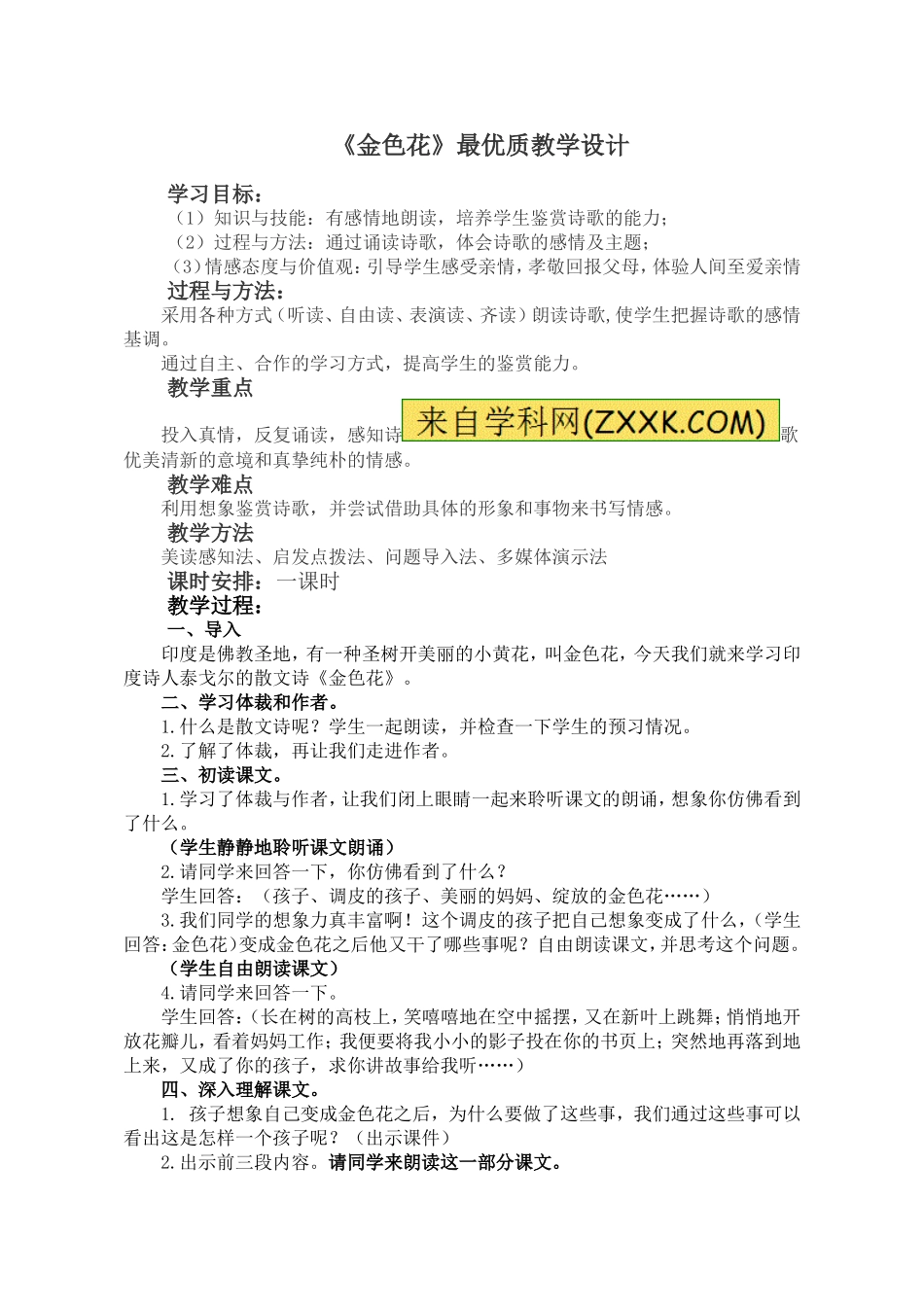 部编本《金色花》最优质公开课教学设计_第1页