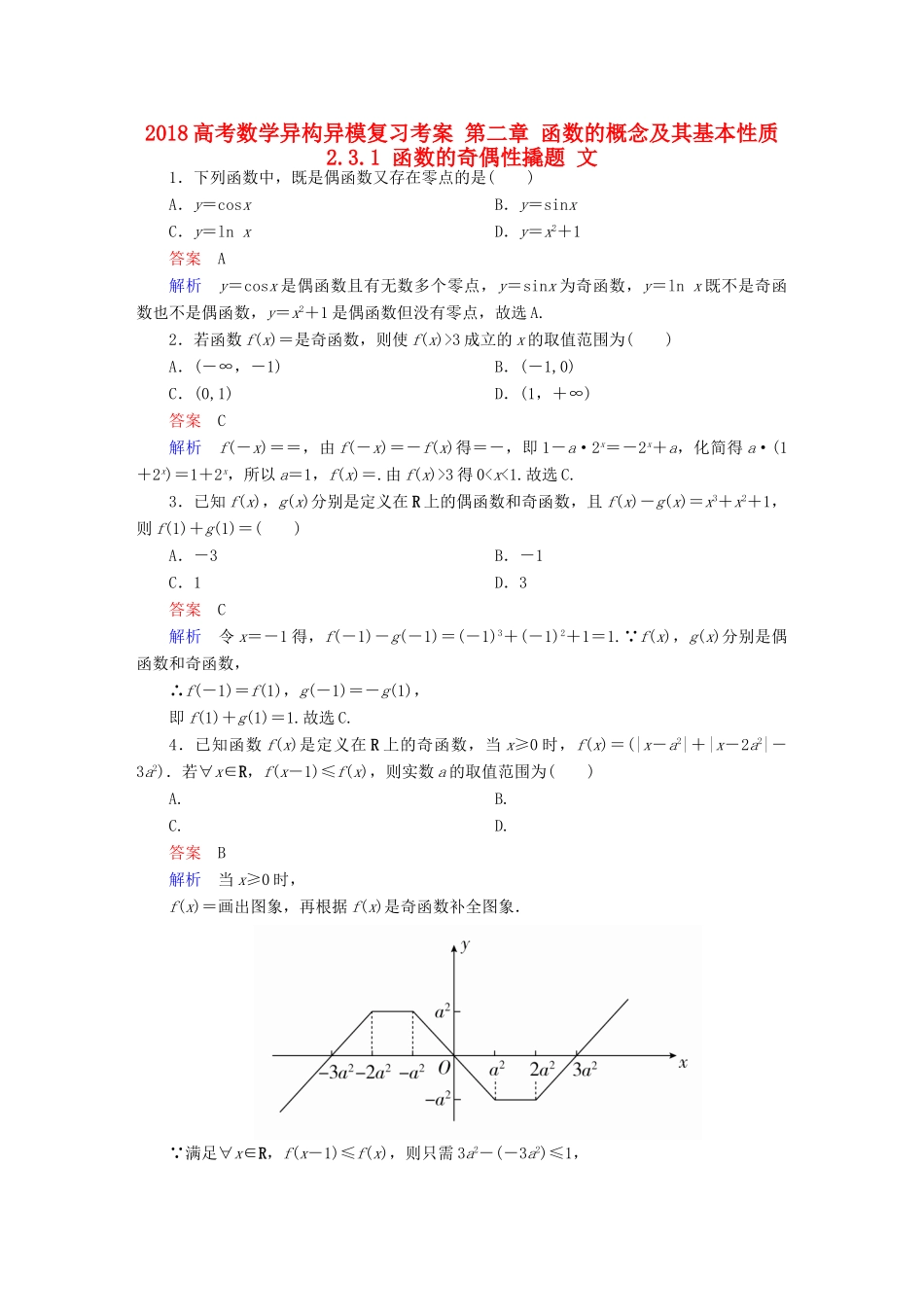 高考数学异构异模复习 第二章 函数的概念及其基本性质 2.3.1 函数的奇偶性撬题 文-人教版高三全册数学试题_第1页