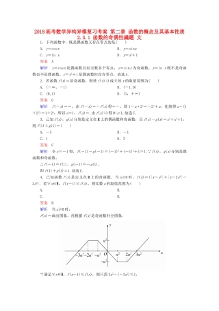 高考数学异构异模复习 第二章 函数的概念及其基本性质 2.3.1 函数的奇偶性撬题 文-人教版高三全册数学试题