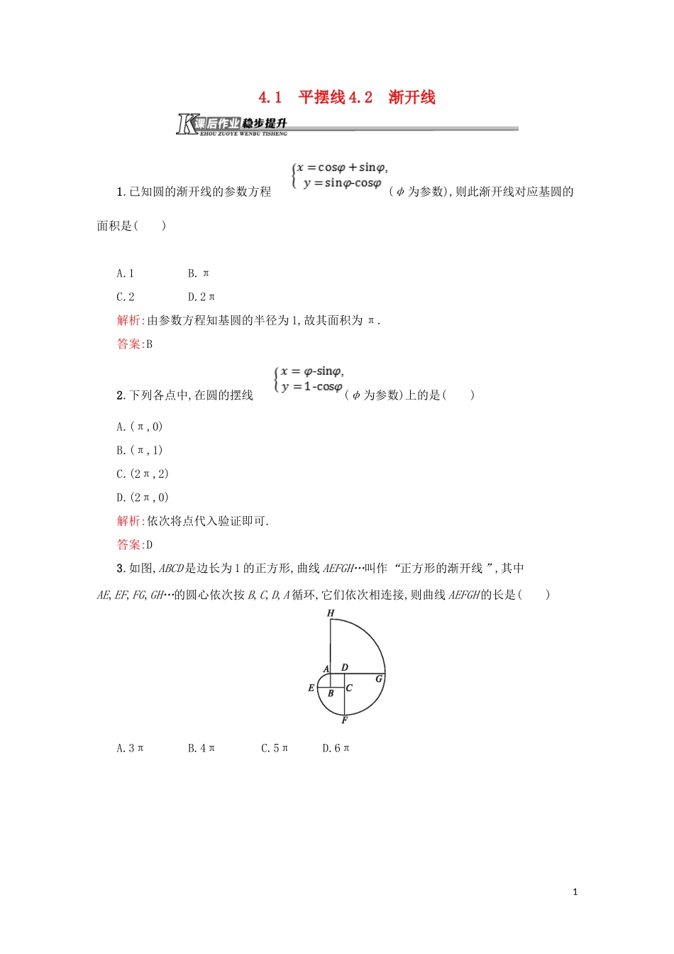 高中数学 第二章 参数方程 2.4 平摆线和渐开线练习（含解析）北师大版选修4-4-北师大版高二选修4-4数学试题_第1页