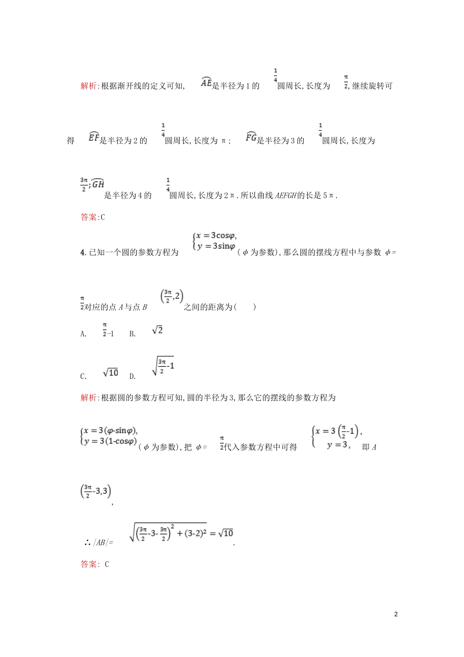 高中数学 第二章 参数方程 2.4 平摆线和渐开线练习（含解析）北师大版选修4-4-北师大版高二选修4-4数学试题_第2页