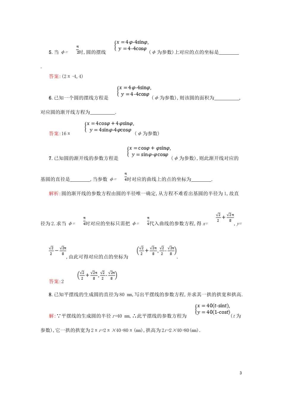 高中数学 第二章 参数方程 2.4 平摆线和渐开线练习（含解析）北师大版选修4-4-北师大版高二选修4-4数学试题_第3页