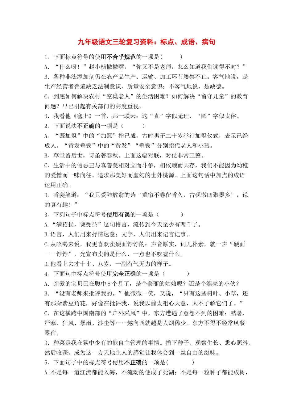 中考语文复习资料 临门一脚 标点成语病句 临门一脚试卷_第1页