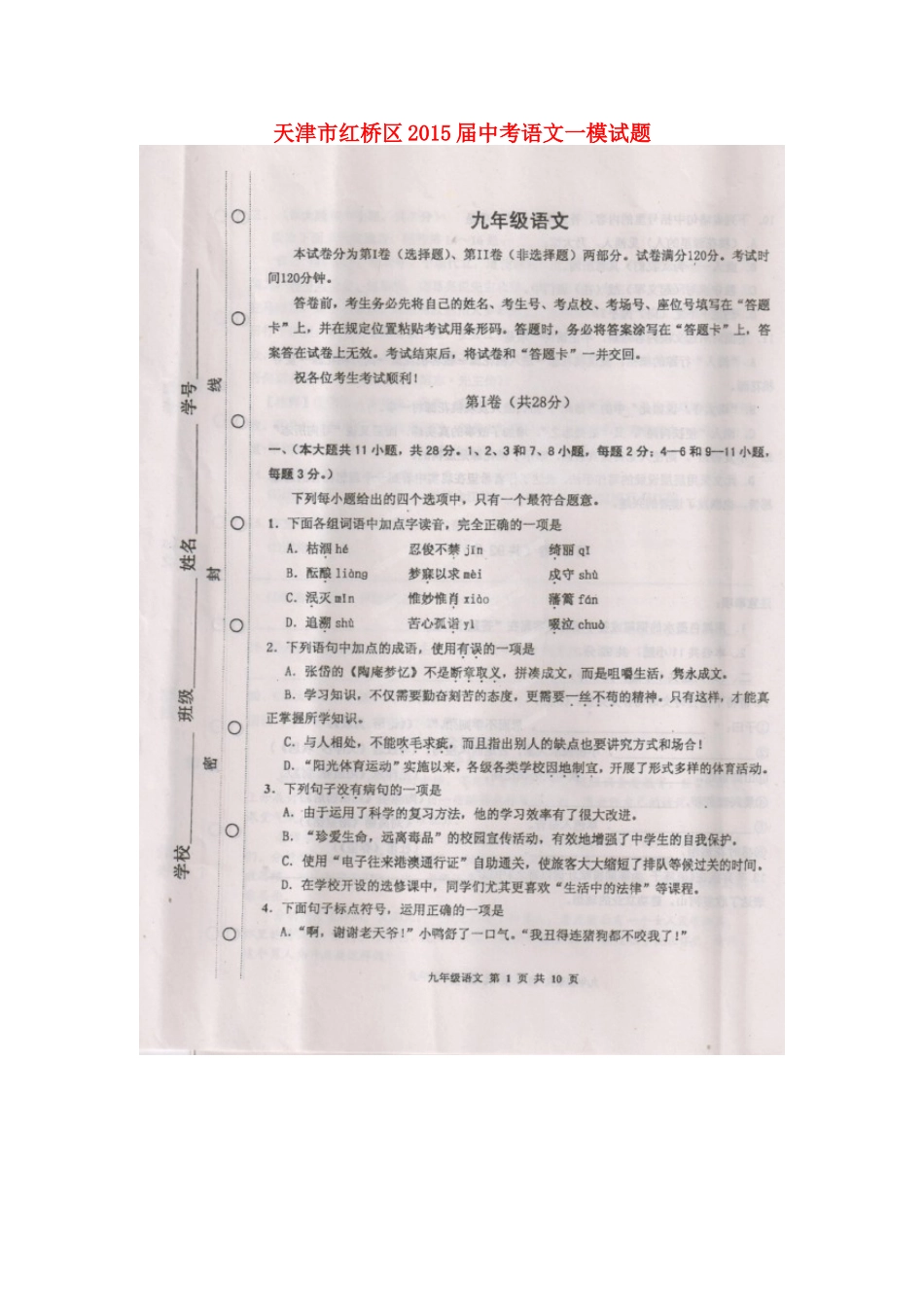 天津市红桥区届中考语文一模试卷_第1页