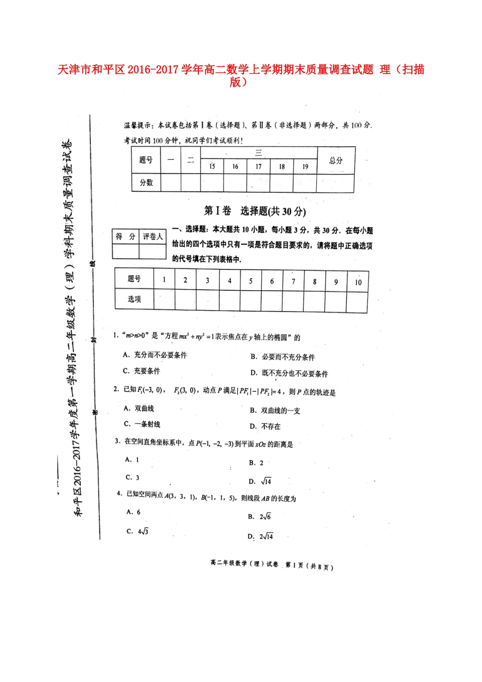 天津市和平区 高二数学上学期期末质量调查试卷 理试卷_第1页
