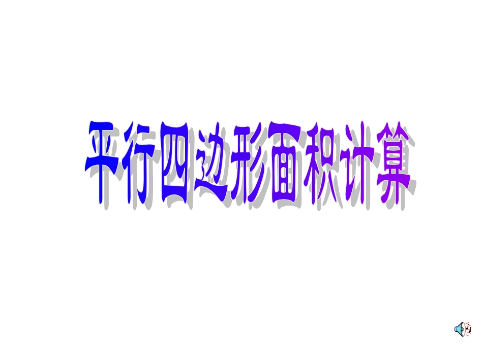 人教版小学五年级数学平行四边形面积1_第3页