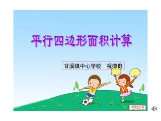 人教版小学五年级数学平行四边形面积1