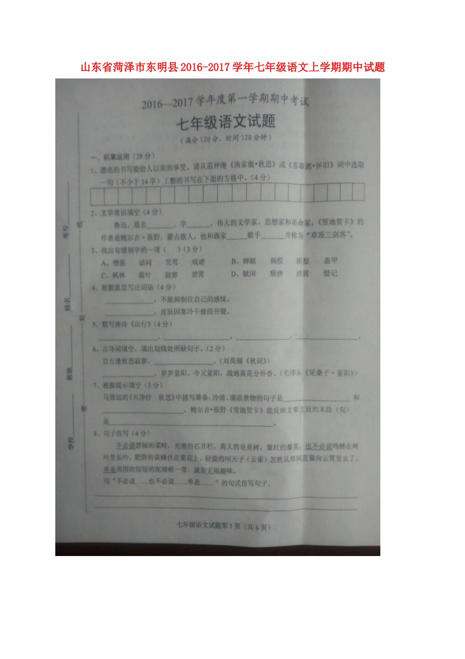 山东省菏泽市东明县七年级语文上学期期中试卷新人教版试卷_第1页