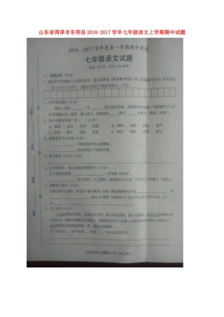 山东省菏泽市东明县七年级语文上学期期中试卷新人教版试卷