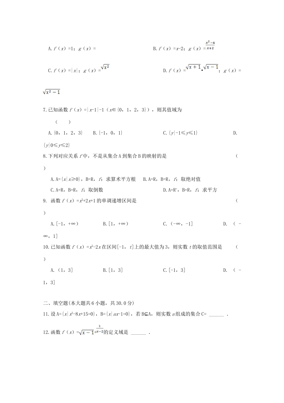 安徽省舒城县高一数学10月月考试卷试卷_第2页