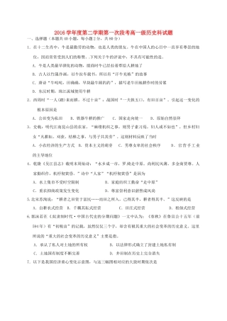 广东省佛山市高一历史下学期第一次段考试题-人教版高一全册历史试题