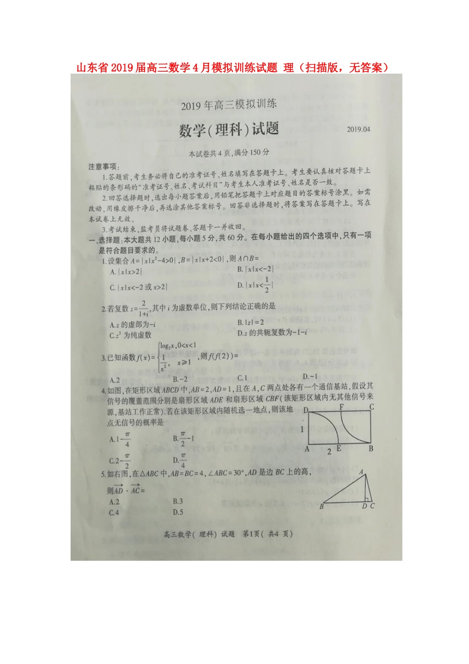 山东省高三数学4月模拟训练试卷 理(扫描版，无答案)试卷_第1页