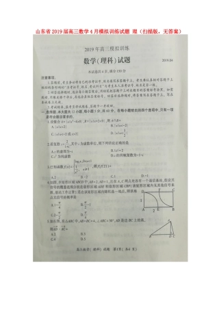 山东省高三数学4月模拟训练试卷 理(扫描版，无答案)试卷