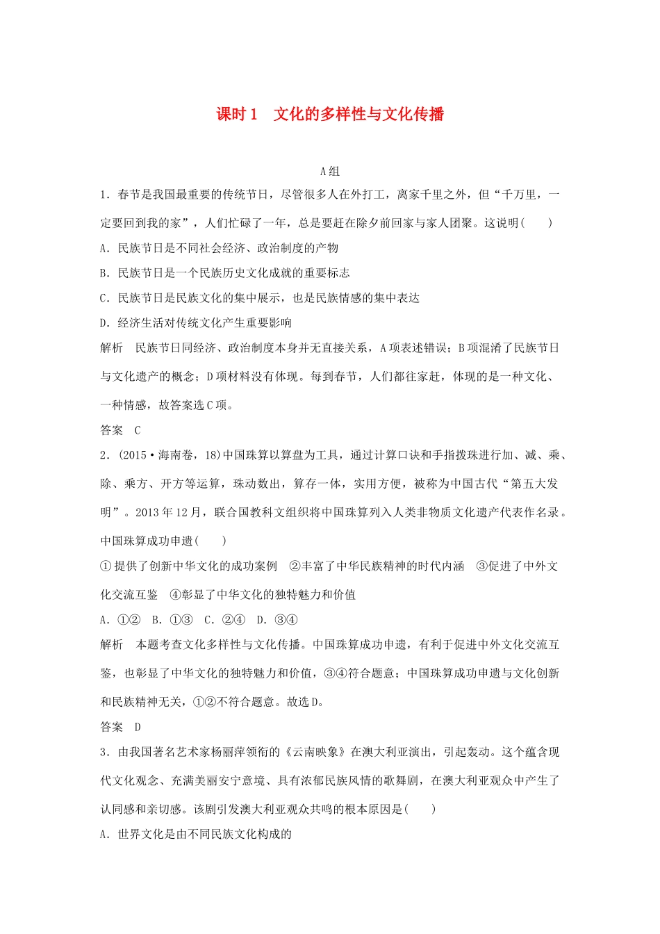 （江苏专用）高考政治一轮复习 第二单元 文化传承与创新 课时1 文化的多样性与文化传播 新人教版必修3-新人教版高三必修3政治试题_第1页