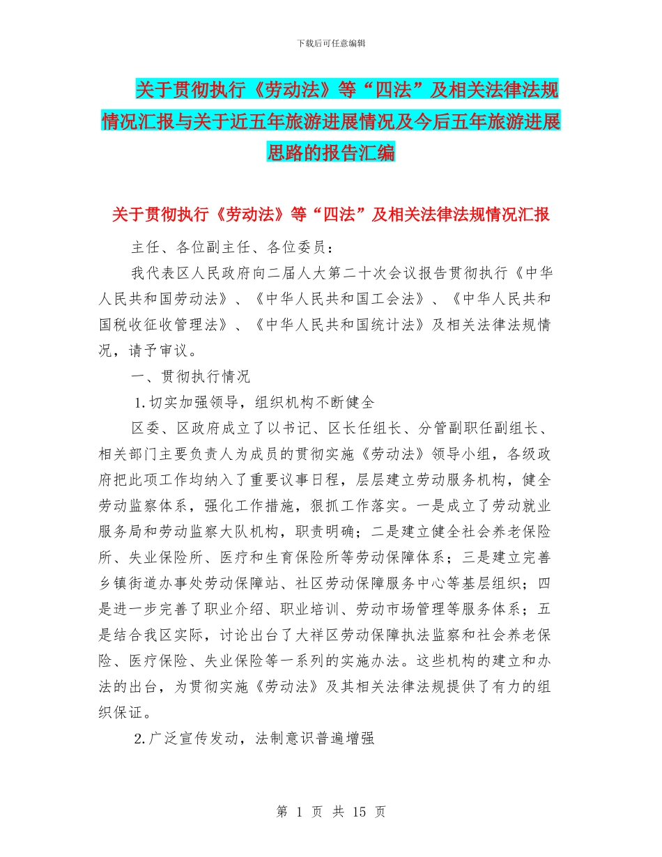 关于贯彻执行《劳动法》等“四法”及相关法律法规情况汇报与关于近五年旅游发展情况及今后五年旅游发展思路_第1页