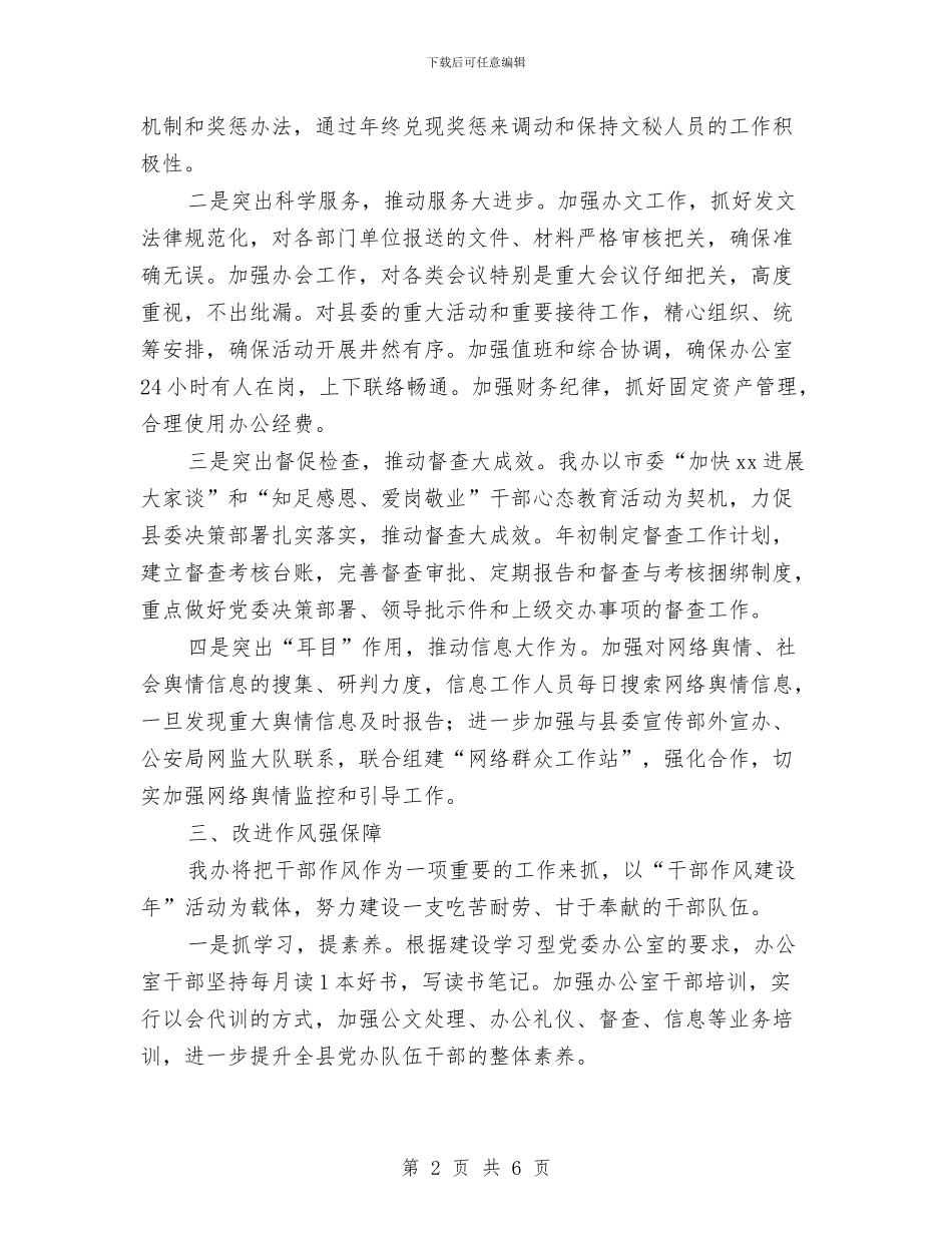 关于贯彻落实党委办公室主任会议精神的情况汇报与关于贯彻落实党风廉政建设责任制情况的报告汇编_第2页