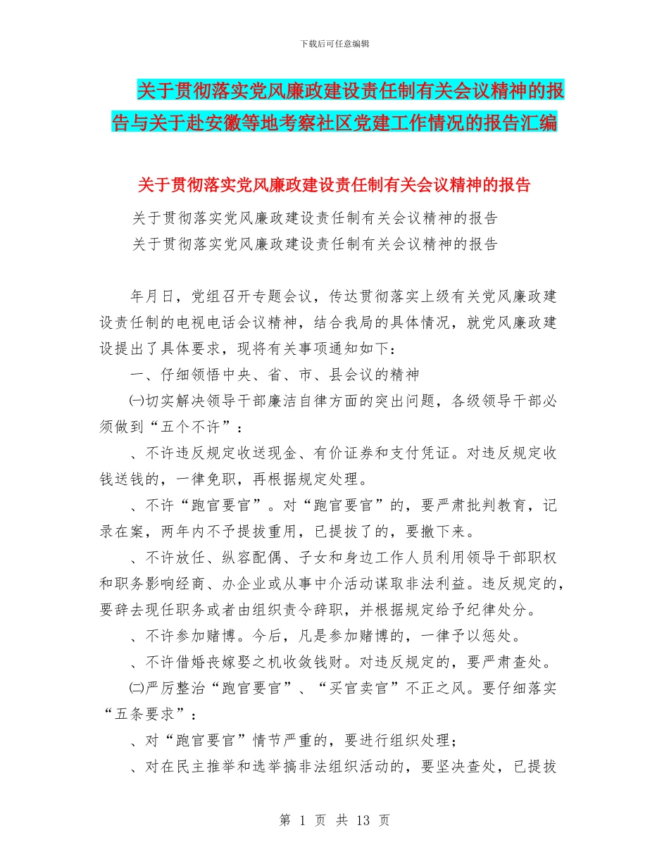 关于贯彻落实党风廉政建设责任制有关会议精神的报告与关于赴安徽等地考察社区党建工作情况的报告汇编_第1页