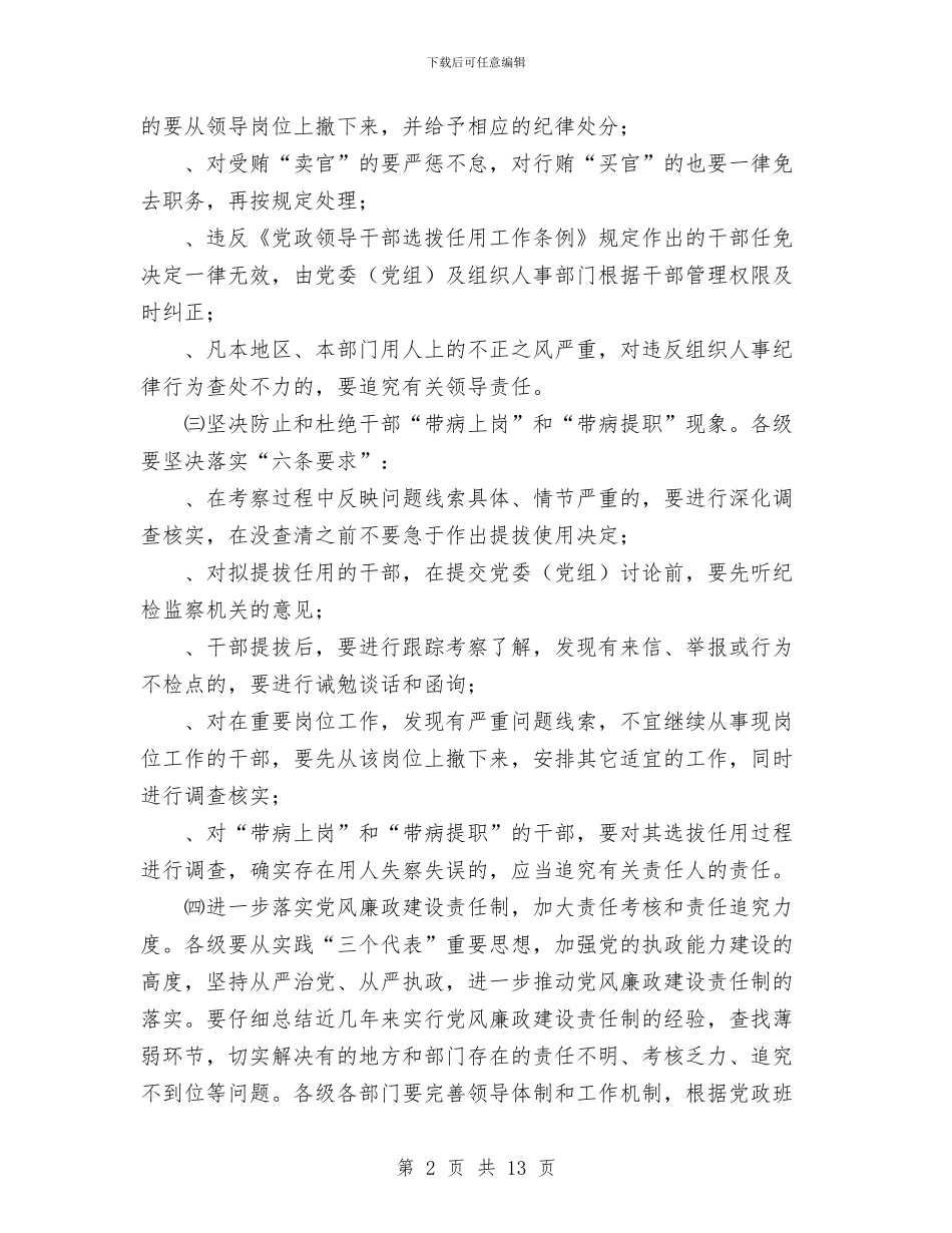 关于贯彻落实党风廉政建设责任制有关会议精神的报告与关于赴安徽等地考察社区党建工作情况的报告汇编_第2页