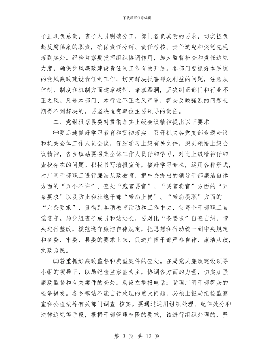 关于贯彻落实党风廉政建设责任制有关会议精神的报告与关于赴安徽等地考察社区党建工作情况的报告汇编_第3页