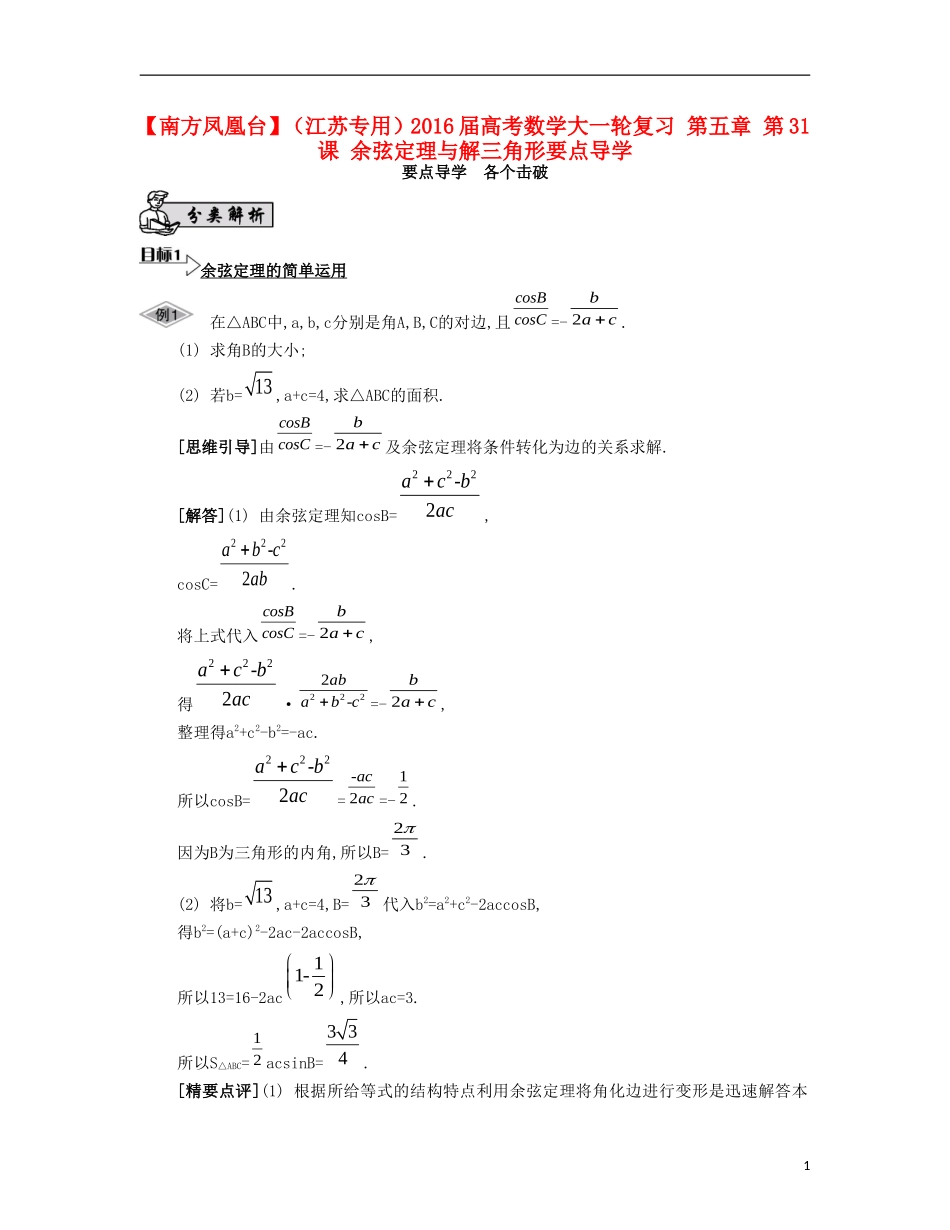 （江苏专用）高考数学大一轮复习 第五章 第31课 余弦定理与解三角形要点导学-人教版高三全册数学试题_第1页