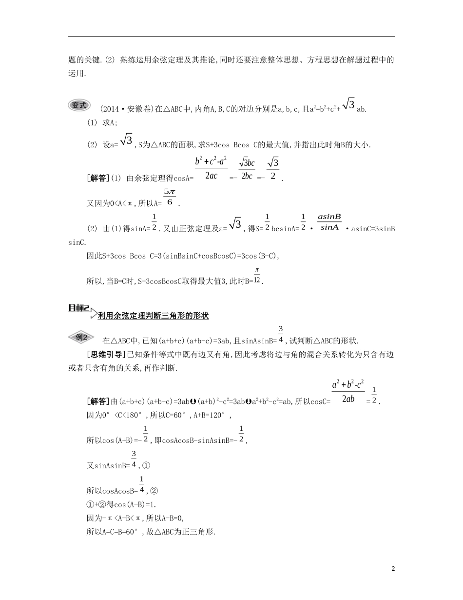 （江苏专用）高考数学大一轮复习 第五章 第31课 余弦定理与解三角形要点导学-人教版高三全册数学试题_第2页