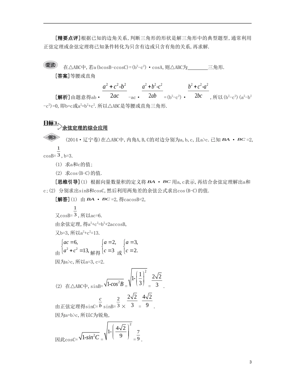 （江苏专用）高考数学大一轮复习 第五章 第31课 余弦定理与解三角形要点导学-人教版高三全册数学试题_第3页