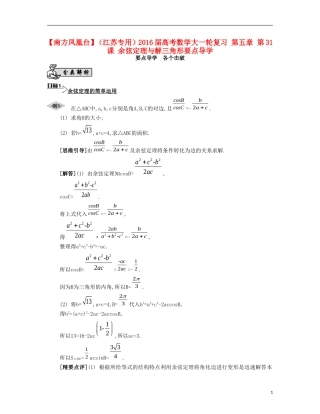 （江苏专用）高考数学大一轮复习 第五章 第31课 余弦定理与解三角形要点导学-人教版高三全册数学试题