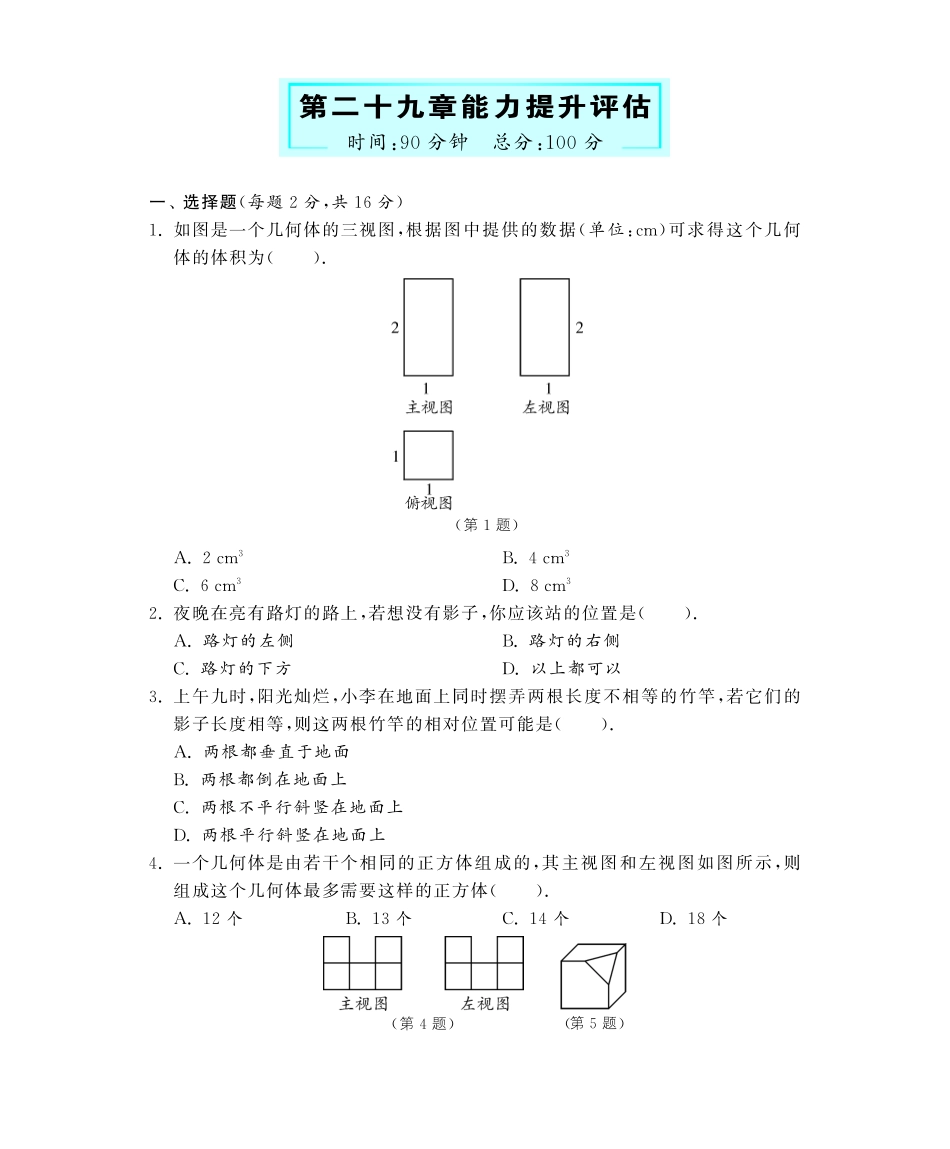 九年级数学下册 第29章 能力提升评估深度解析(教材知识详析拉分典例探究知识整合能力提升评估)(pdf) 新人教版试卷_第1页