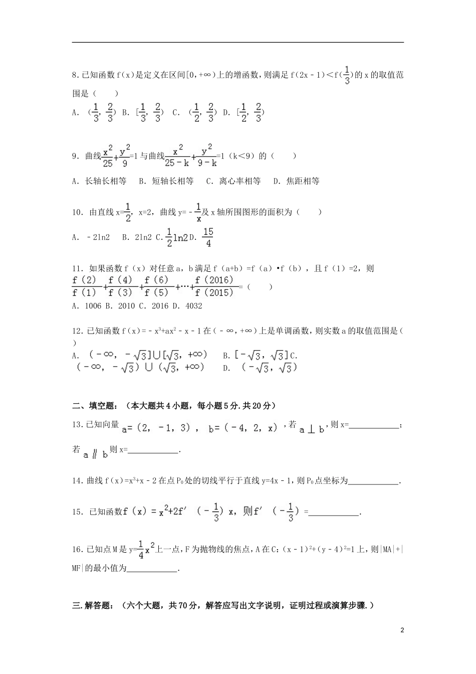 湖南省株洲十八中高二数学上学期期末试卷 理（含解析）-人教版高二全册数学试题_第2页