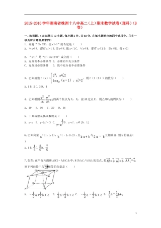 湖南省株洲十八中高二数学上学期期末试卷 理（含解析）-人教版高二全册数学试题