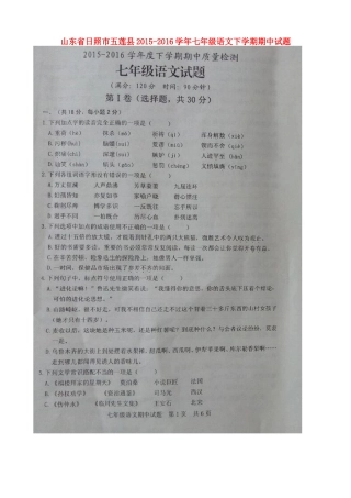 山东省日照市五莲县七年级语文下学期期中试卷新人教版试卷