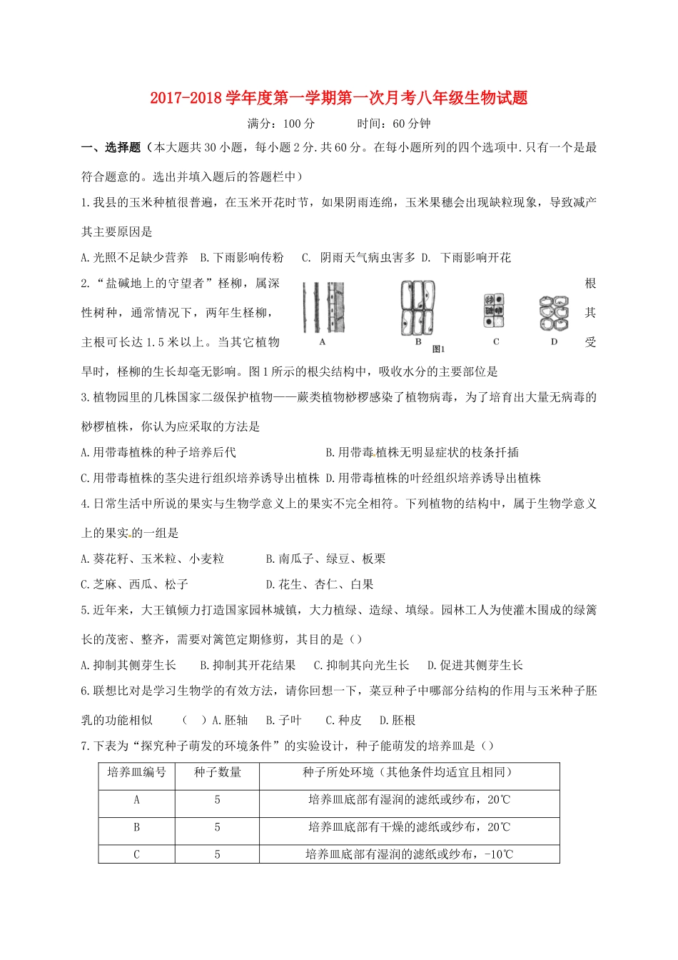 山东省东营市广饶县 八年级生物上学期第一次月考试卷 新人教版试卷_第1页