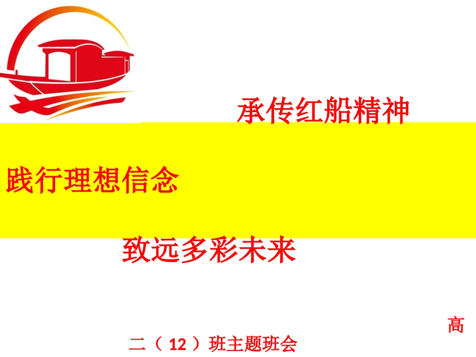 承传红船精神  致远多彩未来_第1页