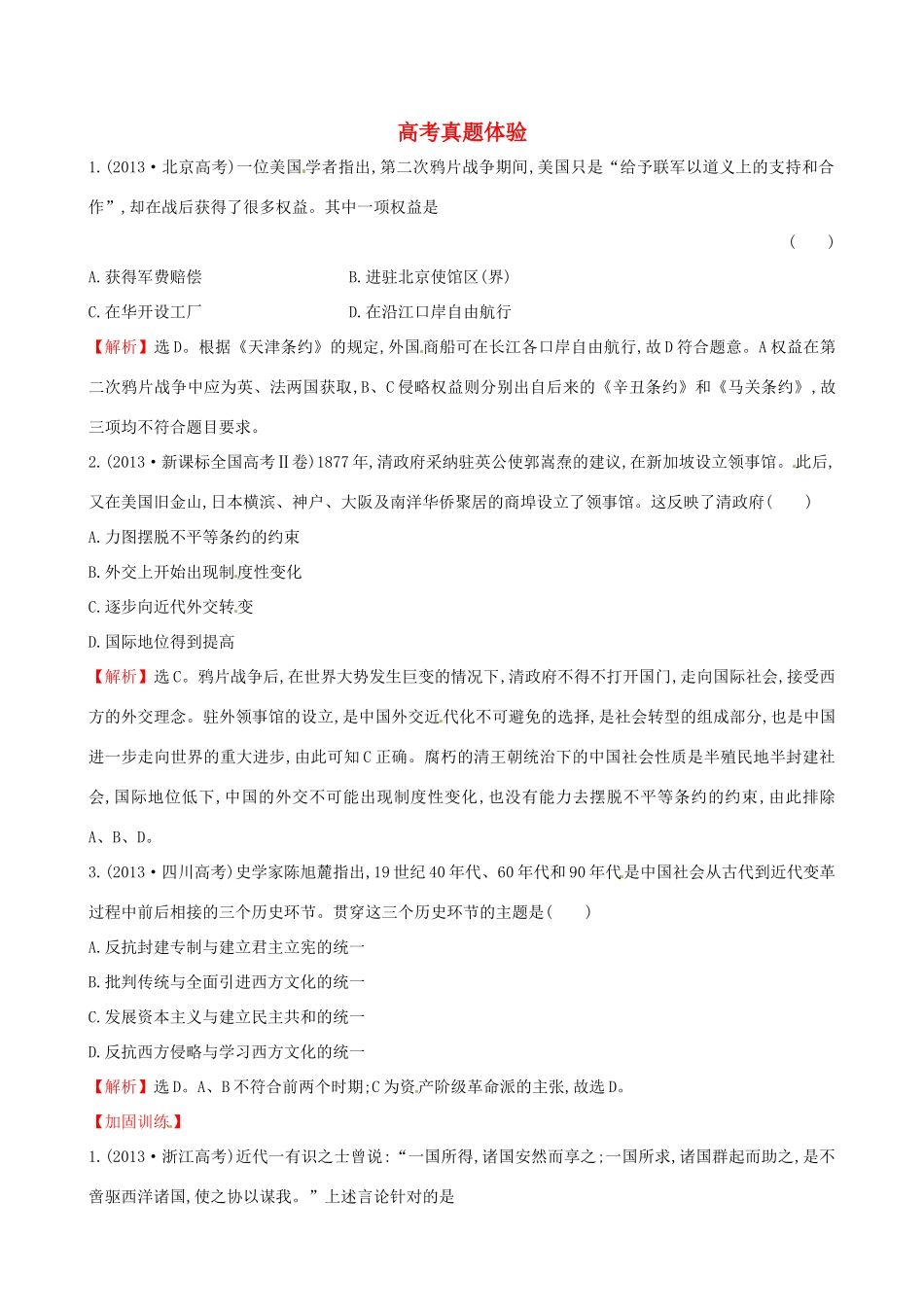 高中历史 高考真题体验4 岳麓版必修1-岳麓版高一必修1历史试题_第1页