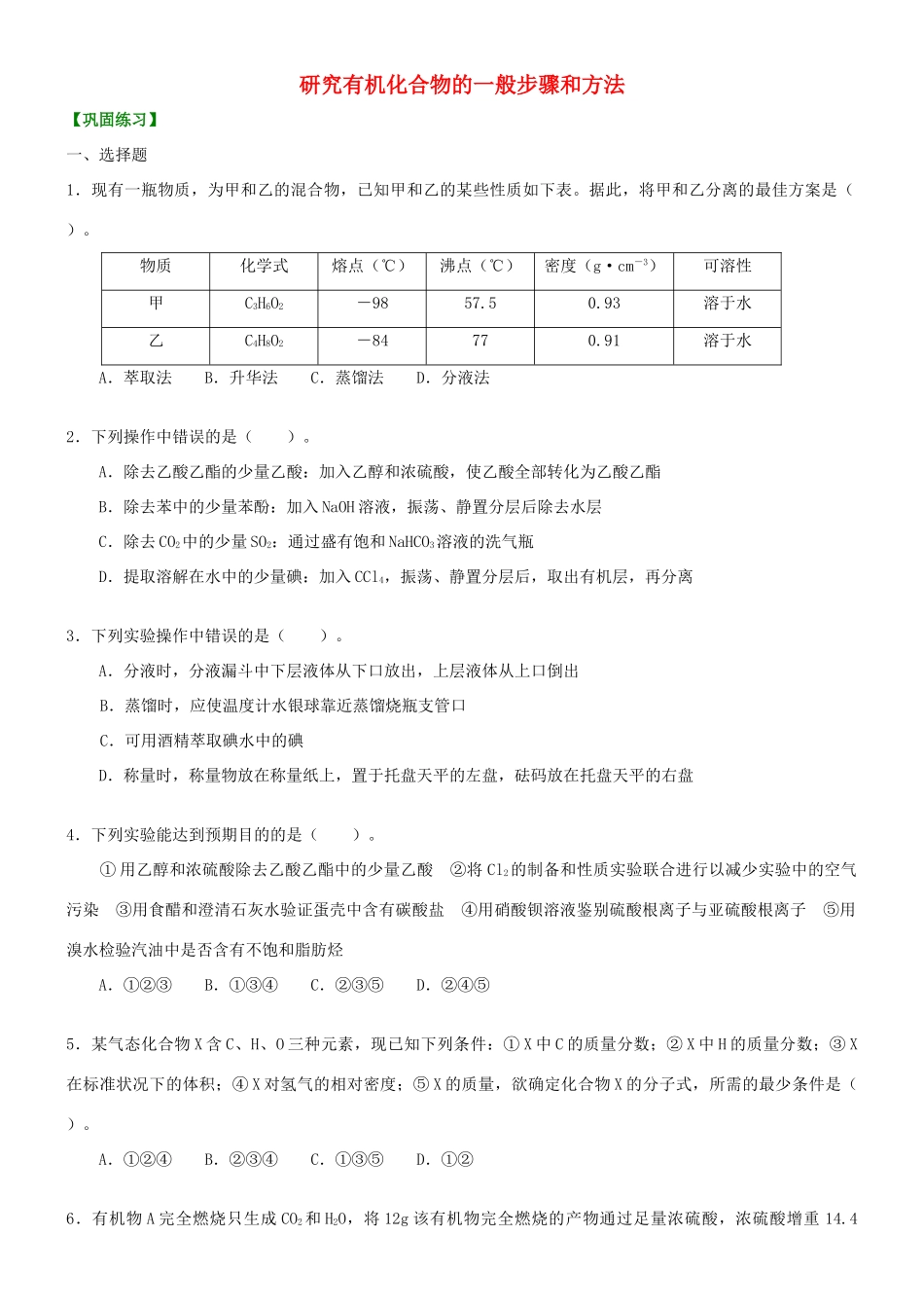 高中化学 研究有机化合物的一般步骤和方法（提高）巩固练习 新人教版选修5-新人教版高二选修5化学试题_第1页