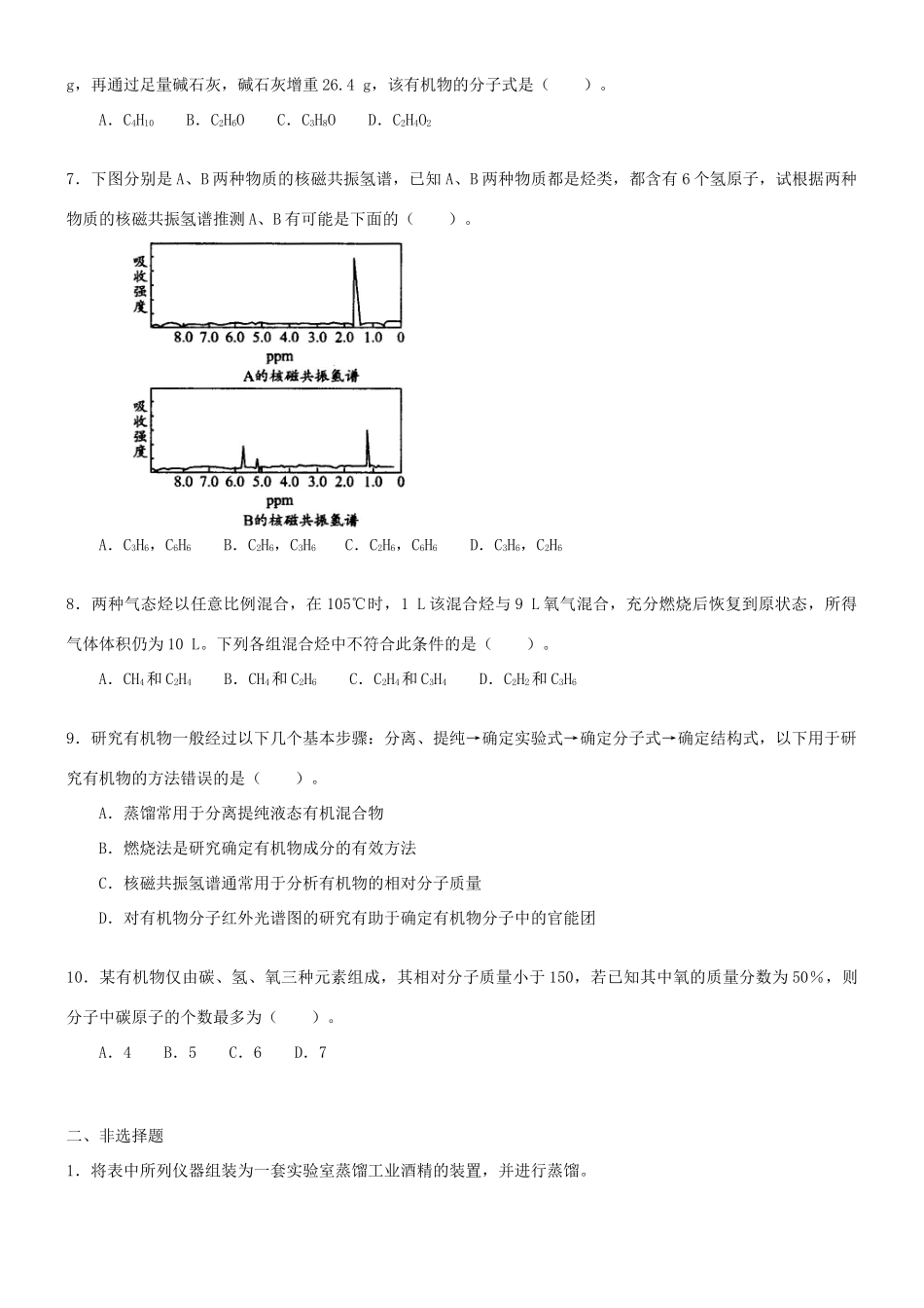 高中化学 研究有机化合物的一般步骤和方法（提高）巩固练习 新人教版选修5-新人教版高二选修5化学试题_第2页
