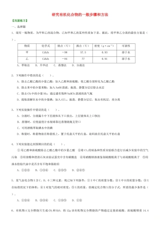 高中化学 研究有机化合物的一般步骤和方法（提高）巩固练习 新人教版选修5-新人教版高二选修5化学试题