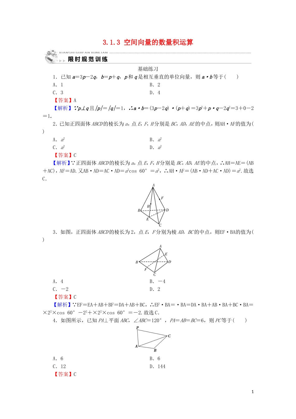 高中数学 第三章 空间向量与立体几何 3.1.3 空间向量的数量积运算课时规范训练 新人教A版选修2-1-新人教A版高二选修2-1数学试题_第1页