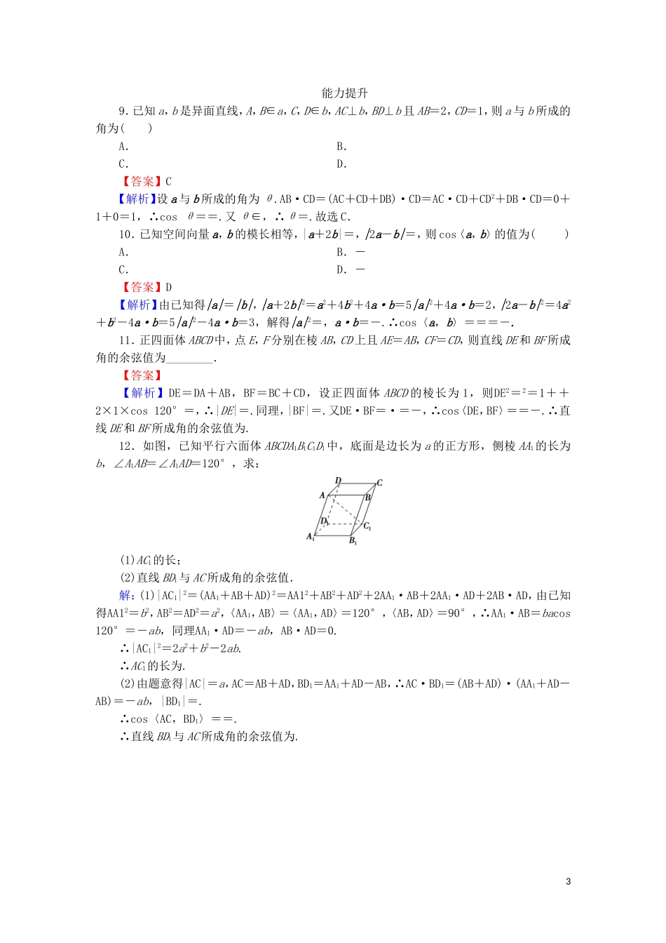 高中数学 第三章 空间向量与立体几何 3.1.3 空间向量的数量积运算课时规范训练 新人教A版选修2-1-新人教A版高二选修2-1数学试题_第3页
