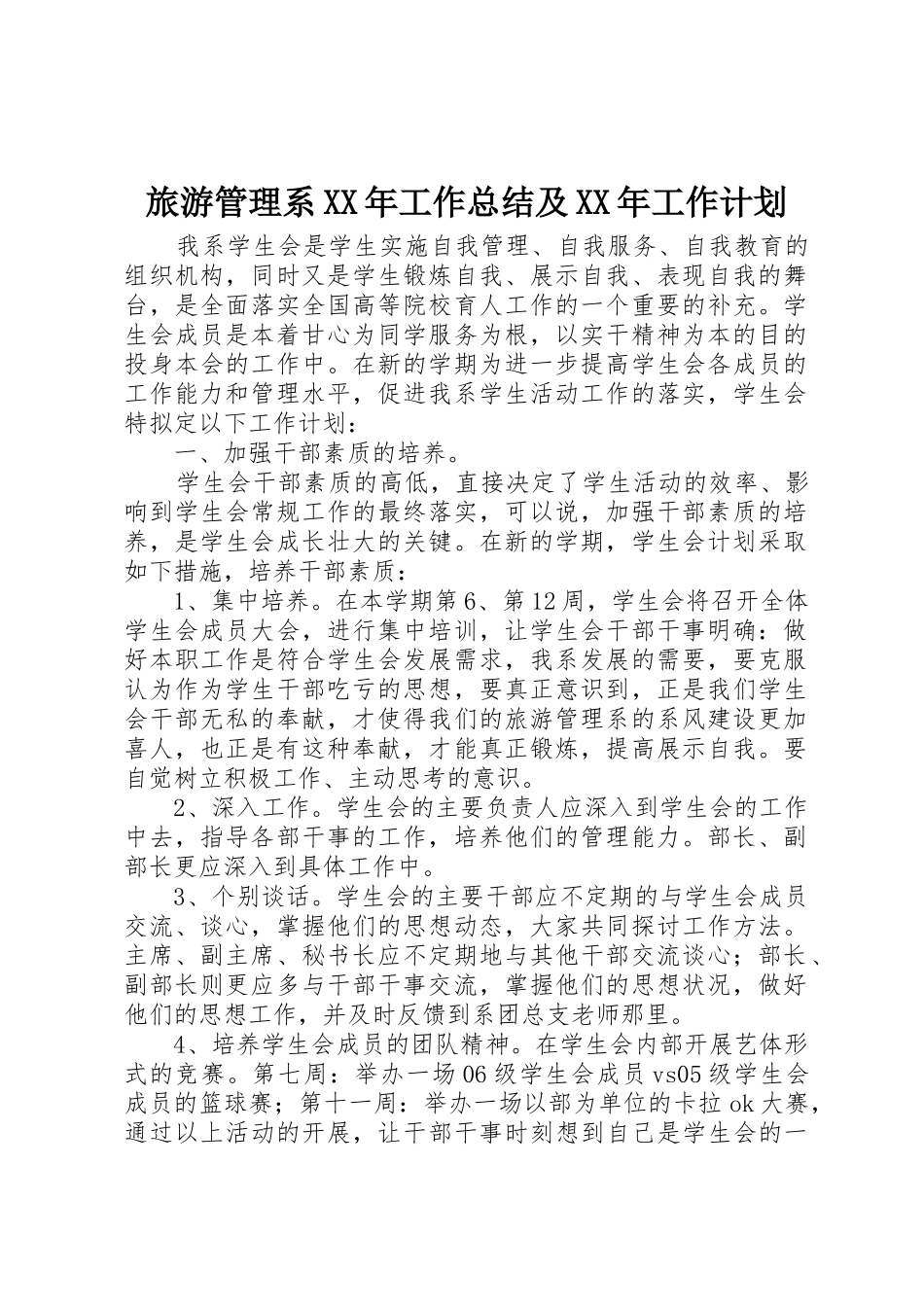 旅游管理系XX年工作总结及XX年工作计划_第1页