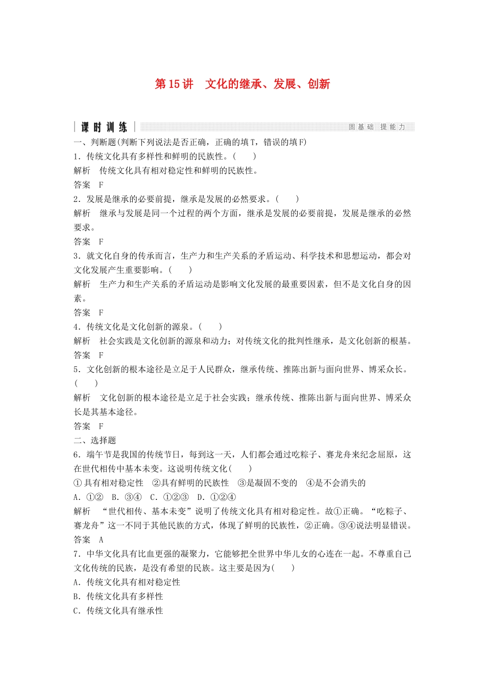 （浙江选考）高考政治二轮复习  第一篇 精练概讲专题 文化生活 第15讲 文化的继承、发展、创新（必修3）-人教版高三必修3政治试题_第1页
