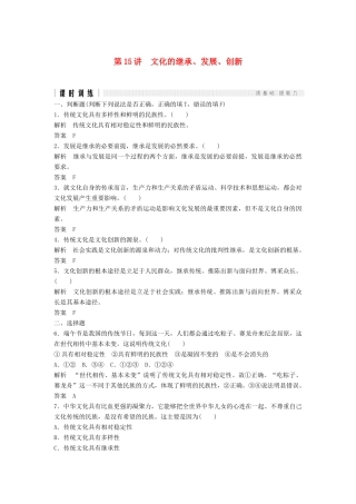 （浙江选考）高考政治二轮复习  第一篇 精练概讲专题 文化生活 第15讲 文化的继承、发展、创新（必修3）-人教版高三必修3政治试题