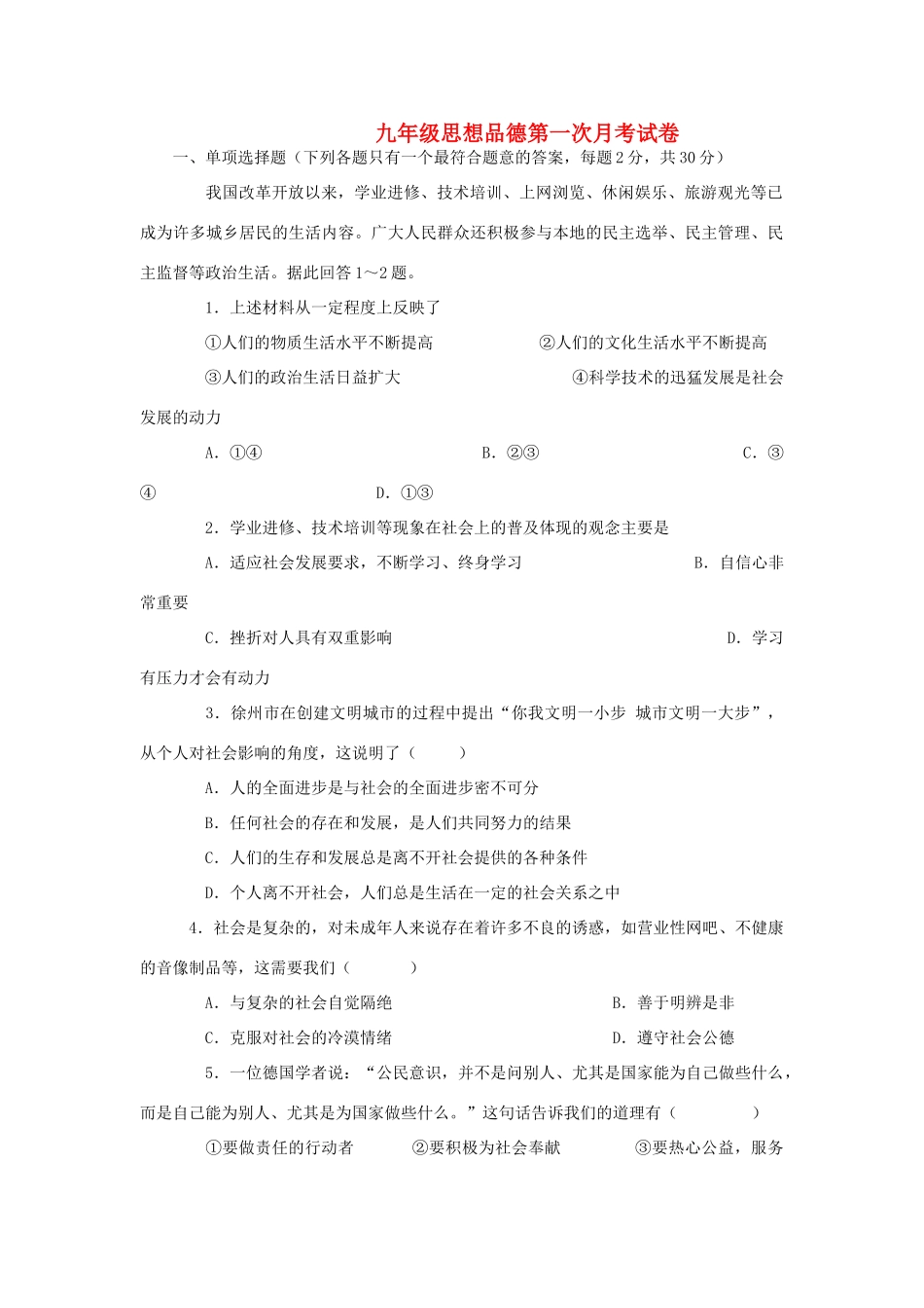 九年级政治上学期第一次月考试卷苏教版试卷_第1页