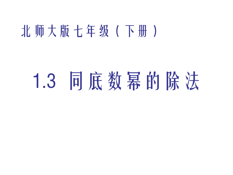 同底数幂的除法(2).3-同底数幂的除法-2_第1页
