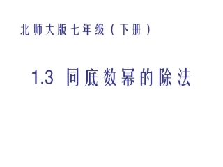 同底数幂的除法(2).3-同底数幂的除法-2