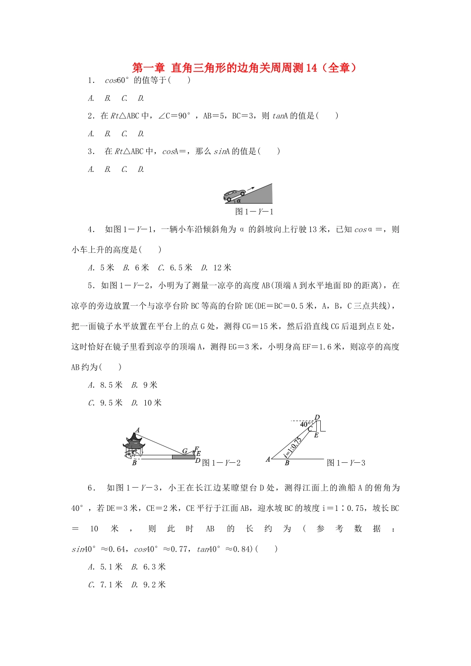 九年级数学下册 第一章 直角三角形的边角关系周周测14(全章)(新版)北师大版试卷_第1页